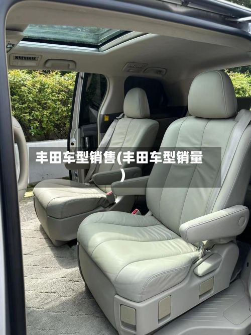 丰田车型销售(丰田车型销量)