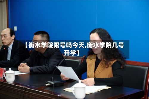 【衡水学院限号吗今天,衡水学院几号开学】-第3张图片
