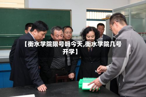 【衡水学院限号吗今天,衡水学院几号开学】
