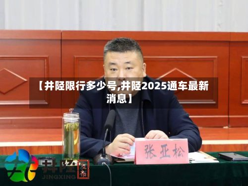 【井陉限行多少号,井陉2025通车最新消息】