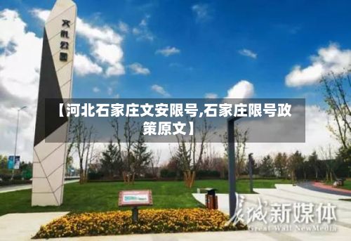 【河北石家庄文安限号,石家庄限号政策原文】-第2张图片
