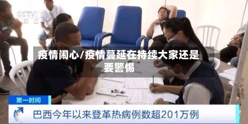 疫情闹心/疫情蔓延在持续大家还是要警惕