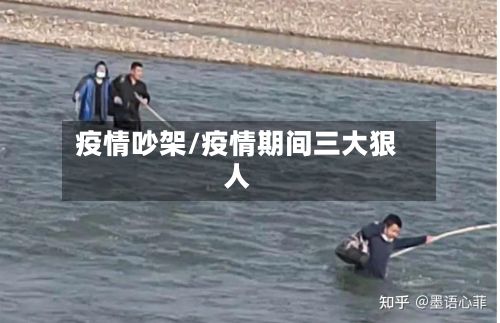 疫情吵架/疫情期间三大狠人-第2张图片