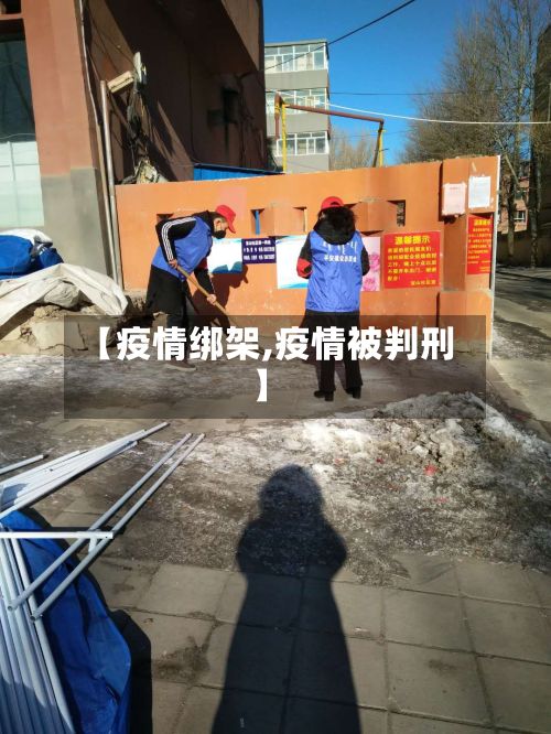 【疫情绑架,疫情被判刑】