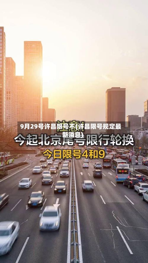 9月29号许昌限号不(许昌限号规定最新消息)-第2张图片
