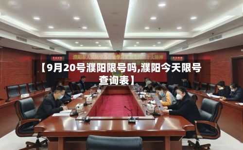 【9月20号濮阳限号吗,濮阳今天限号查询表】