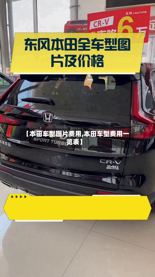 【本田车型图片费用,本田车型费用一览表】-第2张图片