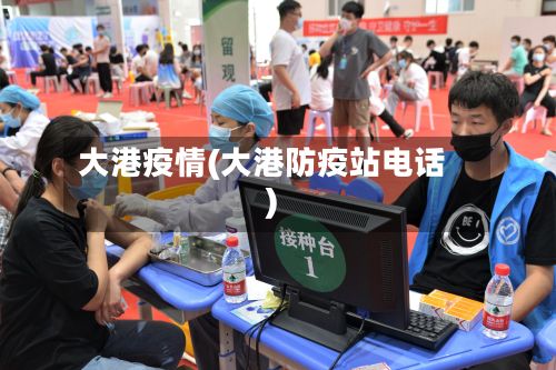 大港疫情(大港防疫站电话)-第2张图片