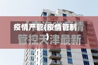 疫情严管(疫情管制)-第3张图片
