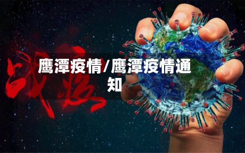 鹰潭疫情/鹰潭疫情通知-第2张图片