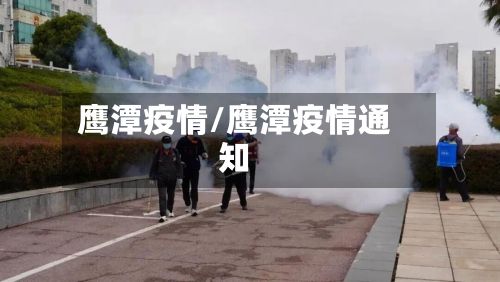 鹰潭疫情/鹰潭疫情通知-第3张图片