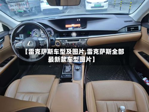 【雷克萨斯车型及图片,雷克萨斯全部最新款车型图片】