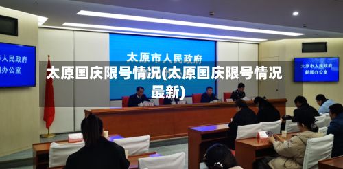 太原国庆限号情况(太原国庆限号情况最新)-第2张图片