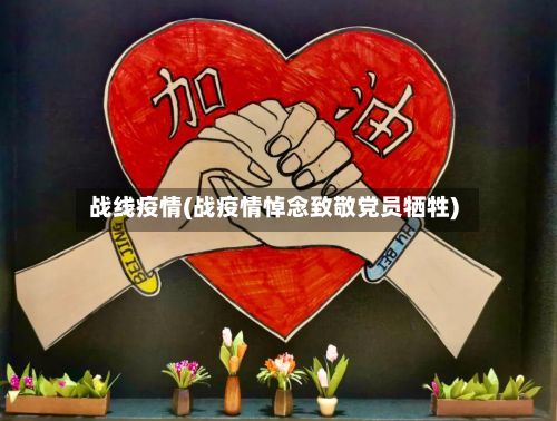 战线疫情(战疫情悼念致敬党员牺牲)-第2张图片