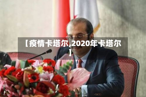【疫情卡塔尔,2020年卡塔尔】