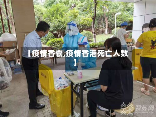 【疫情香囊,疫情香港死亡人数】