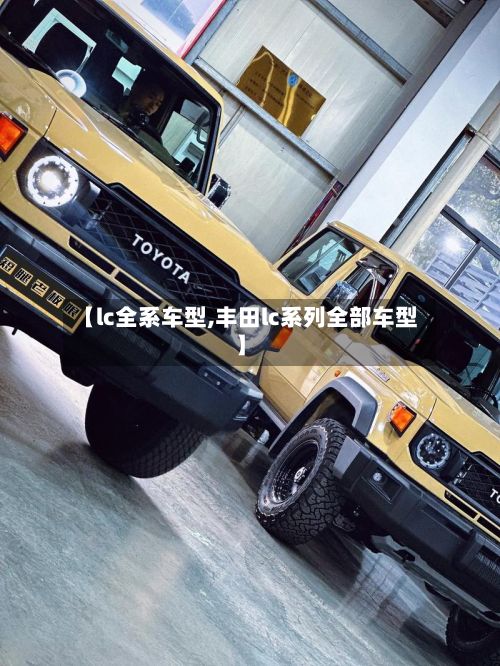 【lc全系车型,丰田lc系列全部车型】-第2张图片