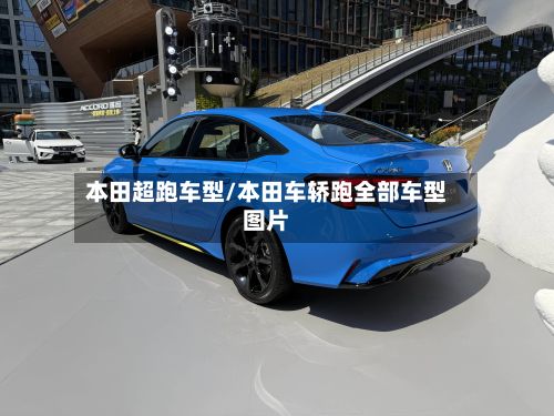 本田超跑车型/本田车轿跑全部车型图片