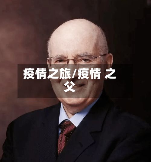 疫情之旅/疫情 之父-第2张图片