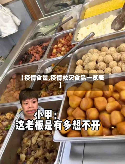 【疫情食量,疫情救灾食品一览表】