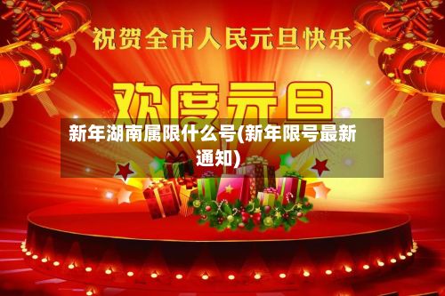 新年湖南属限什么号(新年限号最新通知)