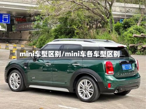 mini车型区别/mini车各车型区别