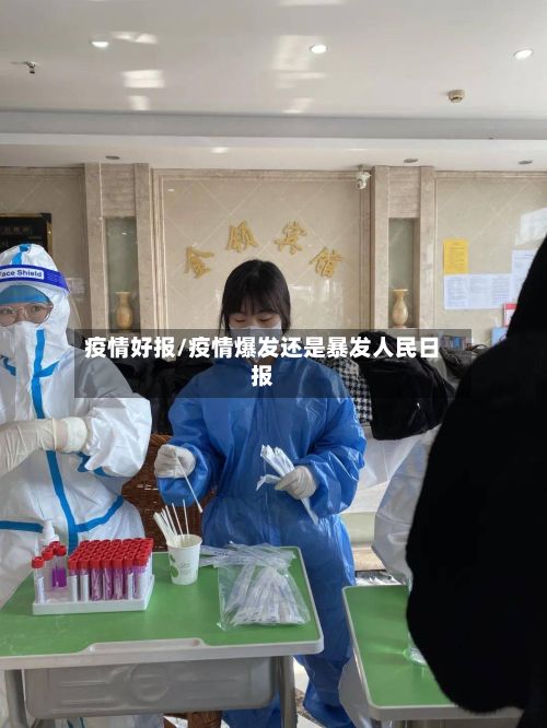疫情好报/疫情爆发还是暴发人民日报-第2张图片