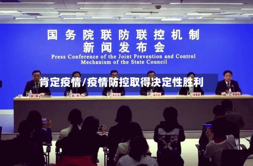 肯定疫情/疫情防控取得决定性胜利-第3张图片