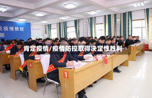 肯定疫情/疫情防控取得决定性胜利