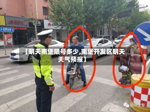 【明天南堡限号多少,南堡开发区明天天气预报】