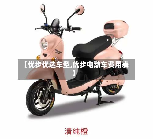 【优步优选车型,优步电动车费用表】