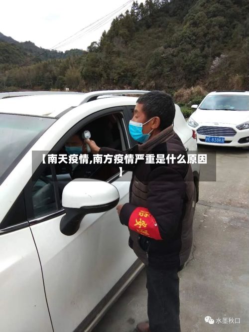 【南天疫情,南方疫情严重是什么原因】-第2张图片