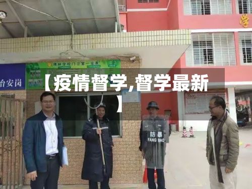 【疫情督学,督学最新】-第2张图片