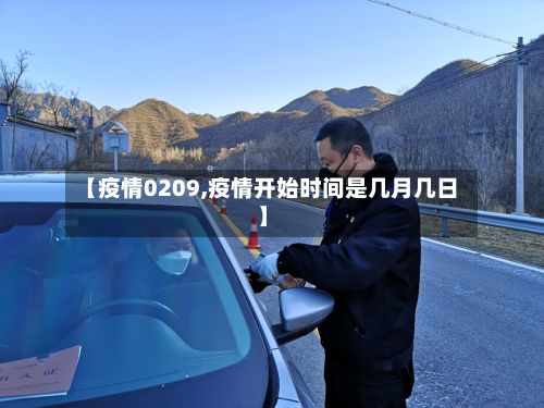 【疫情0209,疫情开始时间是几月几日】