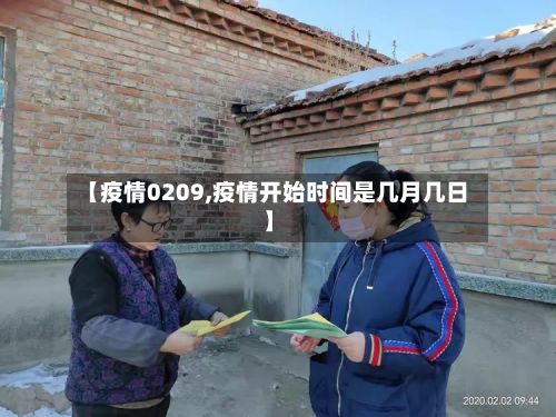 【疫情0209,疫情开始时间是几月几日】-第3张图片