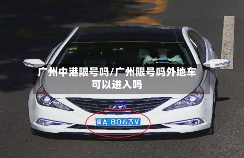 广州中港限号吗/广州限号吗外地车可以进入吗