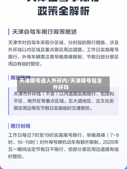 天津限号进入外环内/天津限号包含外环吗-第3张图片