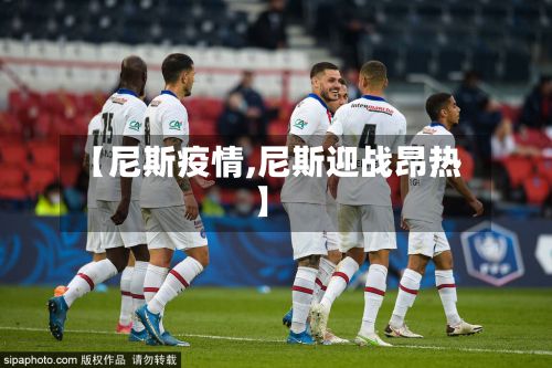 【尼斯疫情,尼斯迎战昂热】-第2张图片