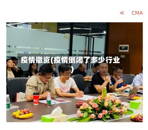 疫情撤资(疫情倒闭了多少行业)