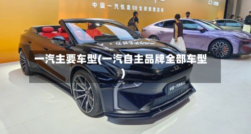 一汽主要车型(一汽自主品牌全部车型)-第2张图片