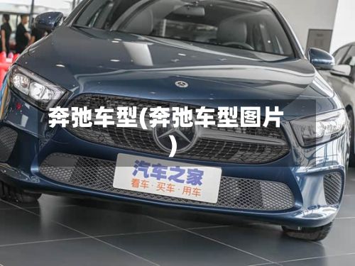 奔弛车型(奔弛车型图片)