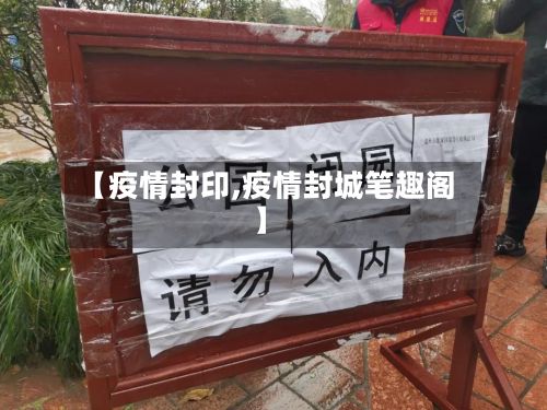 【疫情封印,疫情封城笔趣阁】-第3张图片