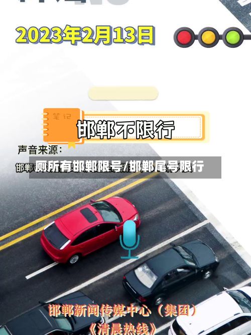 厕所有邯郸限号/邯郸尾号限行