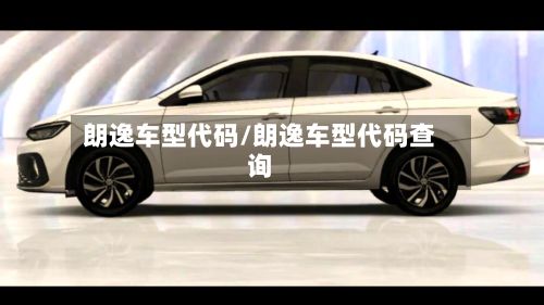 朗逸车型代码/朗逸车型代码查询-第2张图片