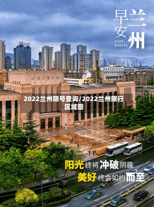 2022兰州限号查询/2022兰州限行区域图