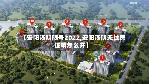 【安阳汤阴限号2022,安阳汤阴无住房证明怎么开】-第2张图片