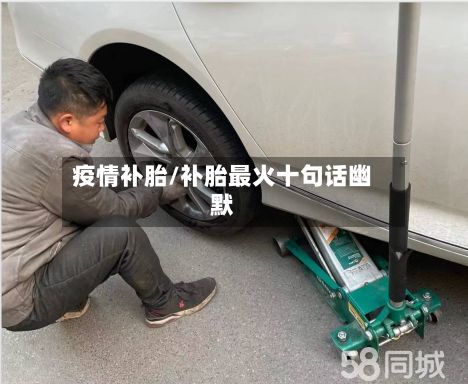 疫情补胎/补胎最火十句话幽默