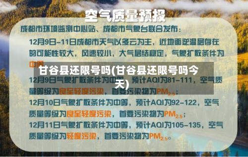 甘谷县还限号吗(甘谷县还限号吗今天)
