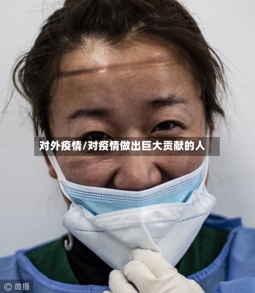 对外疫情/对疫情做出巨大贡献的人