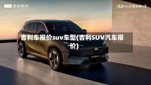 吉利车报价suv车型(吉利SUV汽车报价)-第2张图片